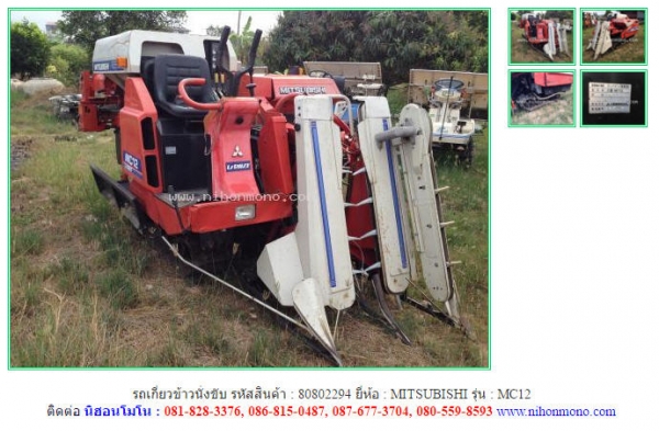 รถเกี่ยวข้าวนั่งขับ  MITSUBISHI  MC12  รหัสสินค้า 80802294  Tel.086-8150487 www.nihonmono.com