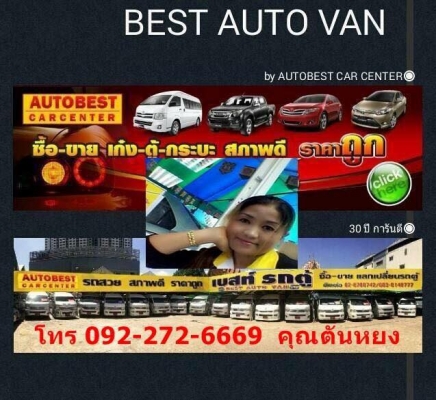 โทร 0922726669 ตันหยงเบสท์รถตู้ฝั่งธน COMMUTER ปี 2013 ดีเซลล์ แต่งวีไอพี แอร์บัส เบาะหนัง 3 แถว ราค