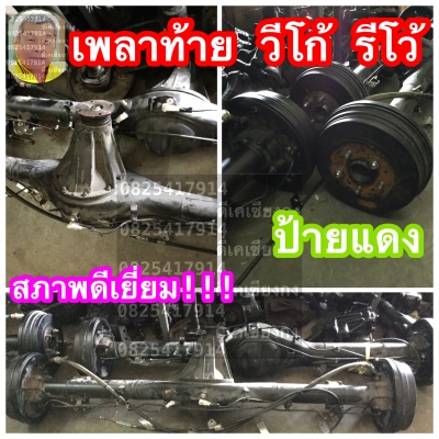 ดีเคเซียงกง เพลาท้ายวีโก้ รีโว้ ป้ายแดง สดสด