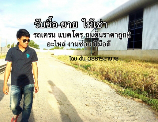 บริการให้เช่า รคเครน รถแบคโคร และเครื่องจักรกลหนักอื่นๆ