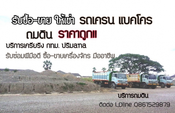 บริการให้เช่า รคเครน รถแบคโคร และเครื่องจักรกลหนักอื่นๆ บริการให้เช่า รคเครน รถแบคโคร และเครื่องจักรกลหนักอื่นๆ