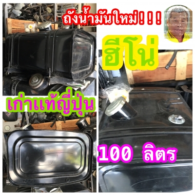 ดีเคเซียงกง ถังน้ำมันฮีโน่ นำเข้าจากญี่ปุ่น คุณภาพดี ไม่ต้องห่วง