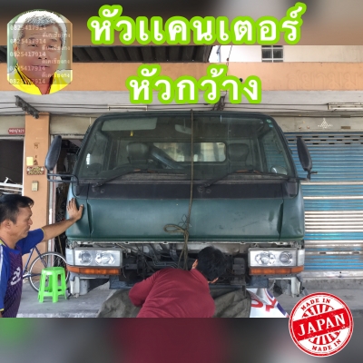 ดีเคเซียงกง หัวเก๋งเเคนเตอร์ หัวกว้างรุ่นใหม่