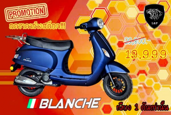 ‪#&lrm;สินค้าล็อตใหม่‬ L&amp;P รถ Scooter BLANCHE ,FIERTAS 50cc เป็นสินค้าเปิดตัวใหม่ล่าสุดของทางร้าน L&amp;P