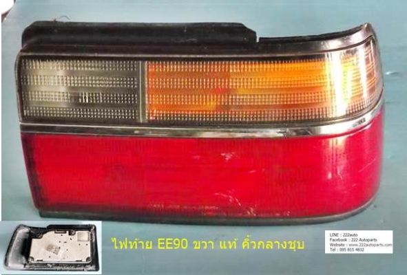 ไฟท้าย โคโรลล่า EE90 ขวา คิ้วชุบ แท้