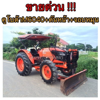 !!!!!!!! ขายด่วน !!!!!!   รถไถคูโบต้า 60 แรง สภาพเยี่ยม!!!!