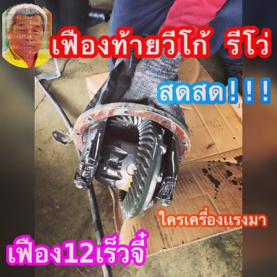ดีเคเซียงกง เฟืองท้ายวีโก้ รีโว่ เฟือง 12 เก่าเเท้เดิมเดิม ป้ายเเดง