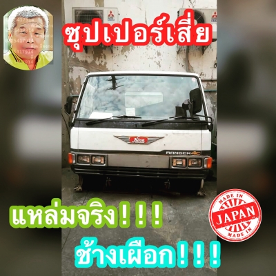 ดีเคเซียงกง หัวเก๋งฮีโน่ ซุปเปอร์เสี่ย สภาพนางฟ้า นำเข้าจากญี่ปุ่น