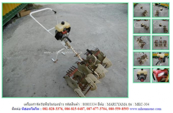 เครื่องกำจัดวัชพืชในร่องข้าว MARUYAMA MKC-304 รหัสสินค้า 80803334ดูสินค้าอื่นๆได้ที่ www.nihonmono.c
