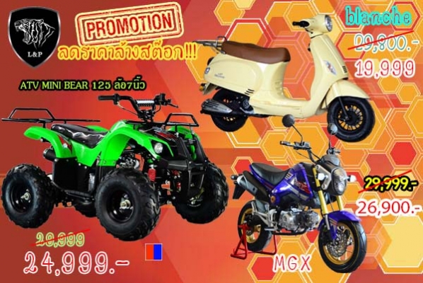 #ลดราคาอะไหล่  รวมสินค้ามากมายที่ L&amp;P แบบมโหฬารหลายรายการ จัดโปรโมชั่นทั้งร้าน วิบาก ATV มังกี้  อะไหล่แต่ง ลดราคาสุดๆๆ ราคาเริ่มต้นที่...55555