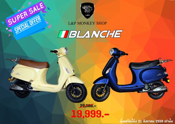 ‪#&lrm;สินค้าล็อตใหม่‬ L&amp;P รถ Scooter BLANCHE ,FIERTAS 50cc เป็นสินค้าเปิดตัวใหม่ล่าสุดของทางร้าน L&amp;P