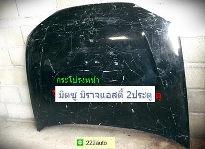 กระโปรงหน้า มิตซู มิราจ แอสตี้ 2ประตู