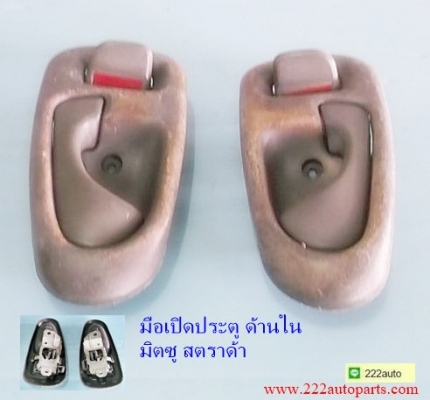 มือเปิดประตู ด้านใน มิตซู สตราด้า ของแท้