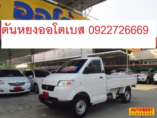 ดาวน์ 9,000 บาท CARRY 1.6AT ปี 2013 โทร 0922726669 ตันหยงค่ะ