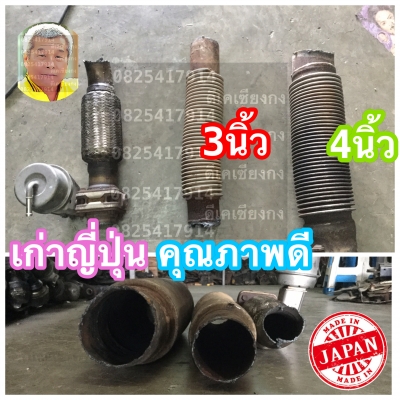 ดีเคเซียงกง ท่ออ่อนไอเสีย หลากหลายขนาด เก่าเเท้นำเข้าจากญี่ปุ่น