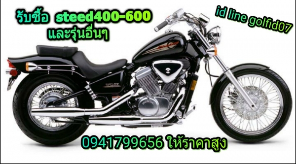 รับซื้อ สตีด400-600 และจักรยานยนต์ รุ่นอื่นๆ