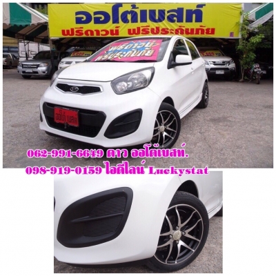 KIA PICANTO 1.2 เกียร์AT ปี 2012 โทร 062-991-6649 ดาวออโต้เบสท์ KIA PICANTO 1.2 เกียร์AT ปี 2012 โทร 062-991-6649 ดาวออโต้เบสท์