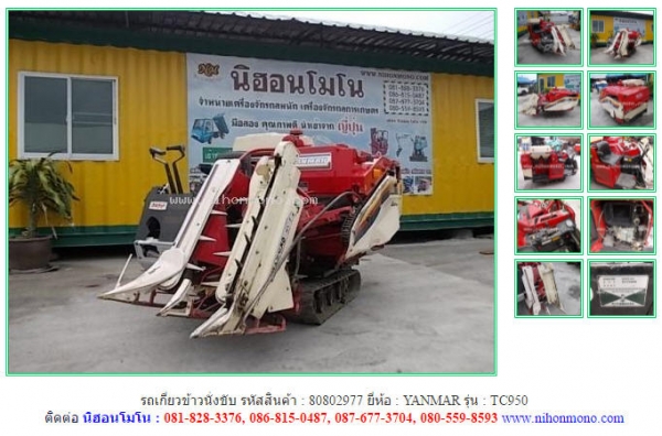 ขาย รถเกี่ยวข้าวนั่งขับ YANMAR TC950 รหัสสินค้า 80802977 สอบถาม Tel.081-8283376 Line ID :nihonmono