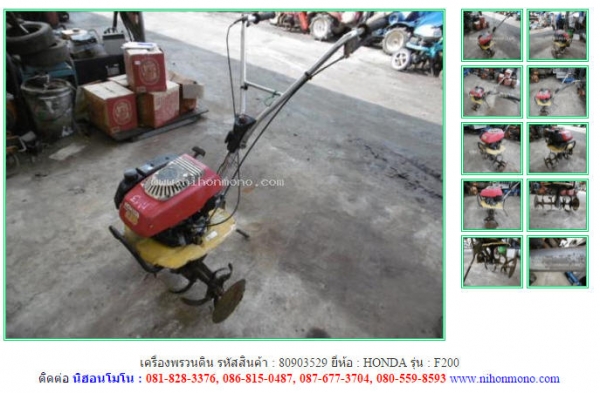 ขาย เครื่องพรวนดิน  HONDA  F200  รหัสสินค้า 80903529 สอบถาม Tel.081-8283376 Line ID : nihonmono