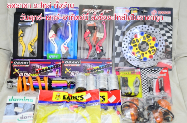 #ลดราคาอะไหล่  รวมสินค้ามากมายที่ L&amp;P แบบมโหฬารหลายรายการ จัดโปรโมชั่นทั้งร้าน วิบาก ATV มังกี้  อะไหล่แต่ง ลดราคาสุดๆๆ ราคาเริ่มต้นที่...55555