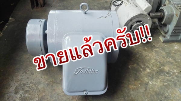** SOLD ** มอเตอร์ Toshiba Japan 2 HP 220V สวยๆลื่นๆทนๆมาเทสได้!!