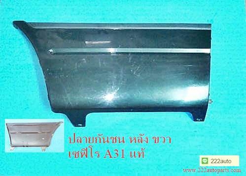 ปลายกันชนหลัง ขวา เซฟิโร่ A31 แท้