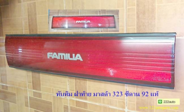 ทับทิมฝากระโปรงหล้ง มาสด้า 323 ซีดาน ปี92 แท้