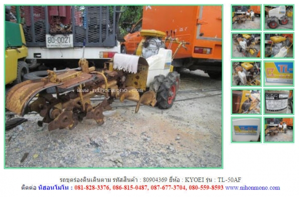 NEW รถขุดร่องดินเดินตาม KYOEI   TL-50AF รหัสสินค้า 80904369 สอบถาม Tel.081-8283376  Line ID :nihonmono