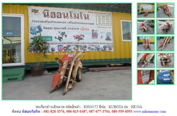 NEW รถเกี่ยวข้าวเดินตาม KUBOTA   HE50A รหัสสินค้า 80904372 สอบถาม Tel.081-8283376 Line ID :nihonmono