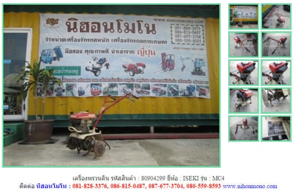 เครื่องพรวนดิน ISEKI  MC4 รหัสสินค้า : 80904299 สอบถาม Tel.081-8283376 Line ID :nihonmono