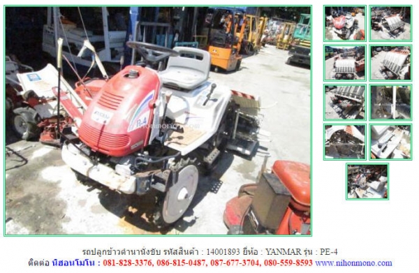 รถปลูกข้าวดำนานั่งขับ YANMAR PE-4 รหัสสินค้า 14001893 สอบถาม Tel.081-8283376 ดูสินค้าที่ www.nihonmo