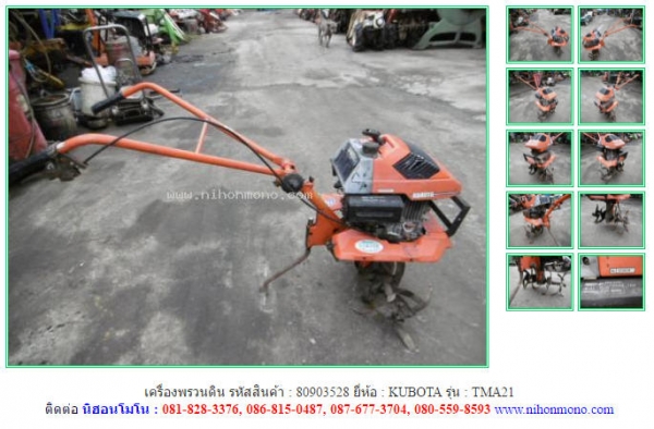 เครื่องพรวนดิน  KUBOTA  TMA21รหัสสินค้า 80903528 สอบถาม Tel.081-8283376 Line ID :nihonmono