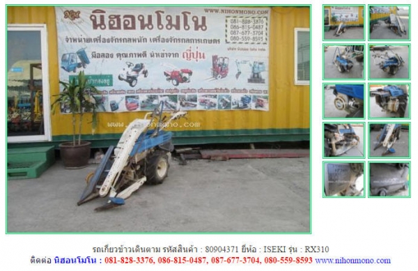 NEW รถเกี่ยวข้าวเดินตาม ISEKI   RX310 รหัสสินค้า 80904371 สอบถาม Tel.081-8283376 Line ID :nihonmono
