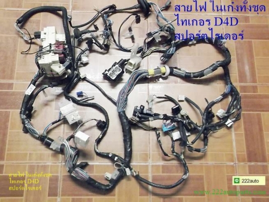 สายไฟในเก๋ง ไทเกอร์ D4D