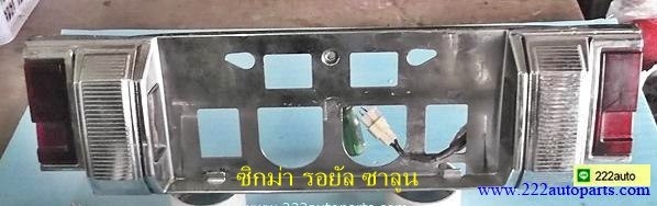 ไฟส่องป้าย ทะเบียน กาแลนท์ซิกม่า รอยัลซาลูน ของแท้