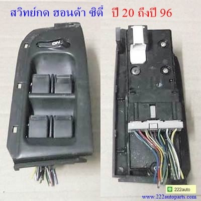 สวิทย์กด ยกกระจกประตู ฮอนด้า ซิตี้ ปี 20 ถึงปี 96