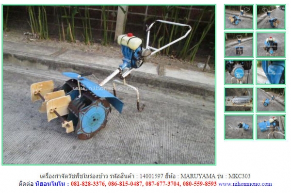 เครื่องกำจัดวัชพืชในร่องข้าว MARUYAMA MKC303 รหัสสินค้า 14001597 ดูสินค้าอื่นๆได้ที่ www.nihonmono.c