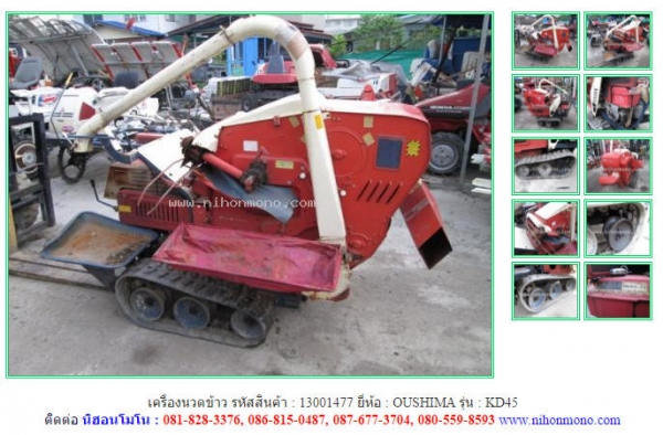 เครื่องนวดข้าว OUSHIMA   KD45 รหัสสินค้า 13001477 ดูสินค้าอื่นๆได้ที่ www.nihonmono.com