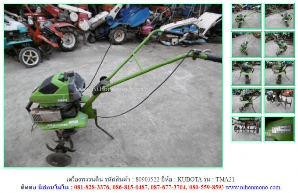 เครื่องพรวนดิน  KUBOTA  TMA21 รหัสสินค้า 80903522 ดูสินค้าอื่นๆได้ที่ www.nihonmono.com