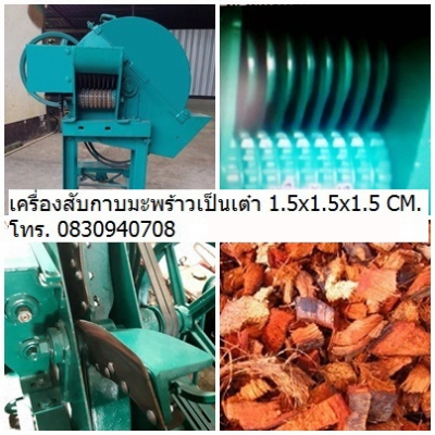 เครื่องย่อยกิ่งไม้ใบไม้ บ้านหมอเล็ก เครื่องสับกาบมะพร้าวเป็นลูกเต๋า