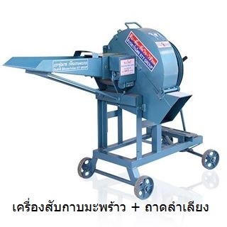 เครื่องย่อยกิ่งไม้ใบไม้ บ้านหมอเล็ก เครื่องสับกาบมะพร้าวเป็นลูกเต๋า