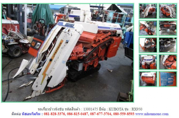 รถเกี่ยวข้าวนั่งขับ KUBOTA  RX950 รหัสสินค้า 13001475 ดูสินค้าอื่นๆได้ที่ www.nihonmono.com