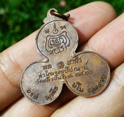 เหรียญทูลเกล้า สามพระอุปัชฌาย์ วัดตลิ่งชัน ก.ท.2520 ตอกโค๊ดด้านหลังกลางเหรียญ