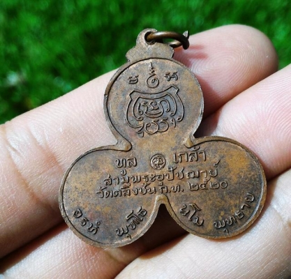 เหรียญทูลเกล้า สามพระอุปัชฌาย์ วัดตลิ่งชัน ก.ท.2520 ตอกโค๊ดด้านหลังกลางเหรียญ