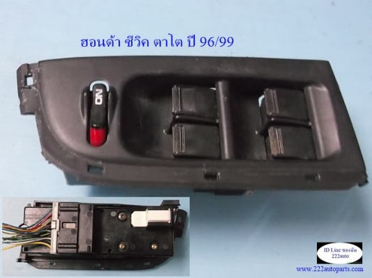 สวิทย์กระจกประตู ฮอนด้า ซีวิคตาโต ปี 96ถึง99