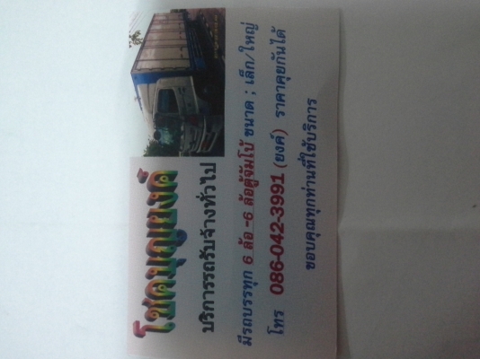 โชคบุญยงค์ บริการ รถรับจ้าง 086-0423991