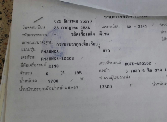 สิบล้อ2เพา ฮีโน่ FM3H195 พื้นเรียบ 2เพา ยาว6.50ม สภาพดีพร้อมใช้ ทะเบียนพร้อมโอน