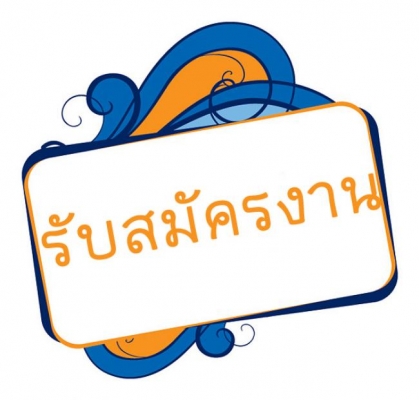 รับสมัครพนักงานช่างยนต์ ด่วน!!!