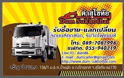 ดำสุโขทัย รับซื้อขาย-แลกเปลี่ยนรถบรรทุกทุกชนิด ดำสุโขทัย รับซื้อขาย-แลกเปลี่ยนรถบรรทุกทุกชนิด