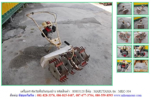 เครื่องกำจัดวัชพืชในร่องข้าว MARUYAMA MKC-304 รหัสสินค้า 80803120 ดูสินค้าอื่นๆได้ที่ www.nihonmono.